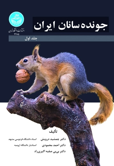 جونده سانان ایران (جلد اول)